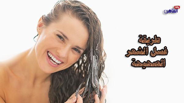 طريقة غسل الشعر الصحيحة