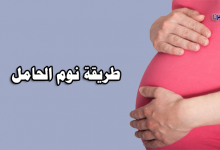 طريقة نوم الحامل-مخدة النوم للحامل-وضعيات النوم للحامل بالترتيب حسب كل شهر-قلة النوم للحامل