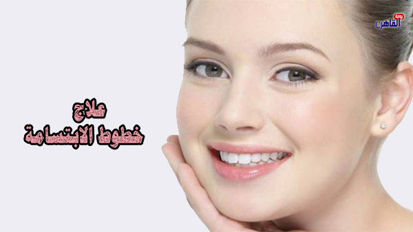 علاج خطوط الابتسامة