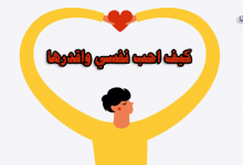 كيف احب نفسي واقدرها-كيف أحب نفسي-حب النفس