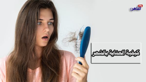 كيفية العناية بالشعر-طريقة غسل الشعر الصحيحة-تجفيف الشعر بعد الاستحمام-نظام غذائي للشعر-روتين العناية بالشعر-العناية بالشعر المصبوغ-كيفية العناية بالشعر المجعد-كيفية العناية بالشعر المختلط-العناية بالشعر الجاف-العناية بالشعر الدهني