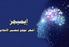 موقع إيميجز-موقع تفسير الأحلام