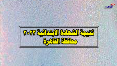 نتيجة الشهادة الابتدائية 2023 محافظة القاهرة-نتيجة الصف السادس الابتدائي 2023 بالقاهرة