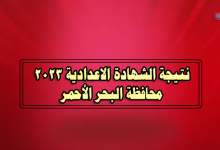نتيجة الصف الثالث الاعدادي 2023 بالبحر الأحمر-نتيجة الشهادة الاعدادية 2023 محافظة البحر الأحمر