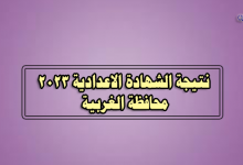 نتيجة الصف الثالث الاعدادي 2023 بالغربية-نتيجة الشهادة الاعدادية 2023 محافظة الغربية