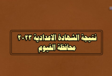 نتيجة الصف الثالث الاعدادي 2023 بالفيوم-نتيجة الشهادة الاعدادية 2023 محافظة الفيوم