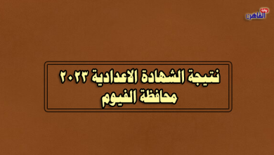 نتيجة الصف الثالث الاعدادي 2023 بالفيوم-نتيجة الشهادة الاعدادية 2023 محافظة الفيوم
