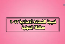 نتيجة الصف الثالث الاعدادي 2023 بالمنوفية-نتيجة الشهادة الاعدادية 2023 محافظة المنوفية
