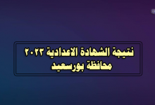 نتيجة الصف الثالث الاعدادي 2023 ببورسعيد-نتيجة الشهادة الاعدادية 2023 محافظة بورسعيد