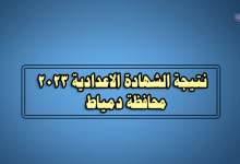 نتيجة الصف الثالث الاعدادي 2023 بدمياط-نتيجة الشهادة الاعدادية 2023 محافظة دمياط