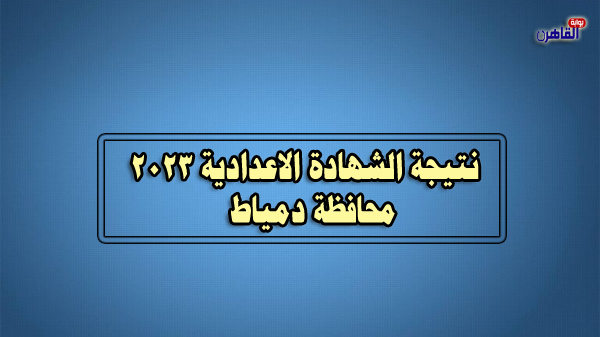 نتيجة الصف الثالث الاعدادي 2023 بدمياط-نتيجة الشهادة الاعدادية 2023 محافظة دمياط