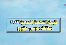 نتيجة الصف الثالث الاعدادي 2023 بمرسى مطروح-نتيجة الشهادة الاعدادية 2023 محافظة مرسى مطروح