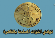 نوادي القوات المسلحة بالقاهرة-كارنيه نوادي وفنادق القوات المسلحة