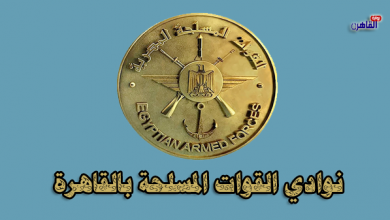 نوادي القوات المسلحة بالقاهرة-كارنيه نوادي وفنادق القوات المسلحة