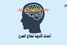 أحدث الأدوية لعلاج الصرع