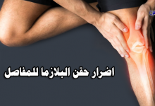 اضرار حقن البلازما للمفاصل