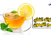 فوائد الشاي مع الليمون-فوائد الشاي بالليمون