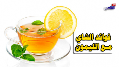 فوائد الشاي مع الليمون-فوائد الشاي بالليمون