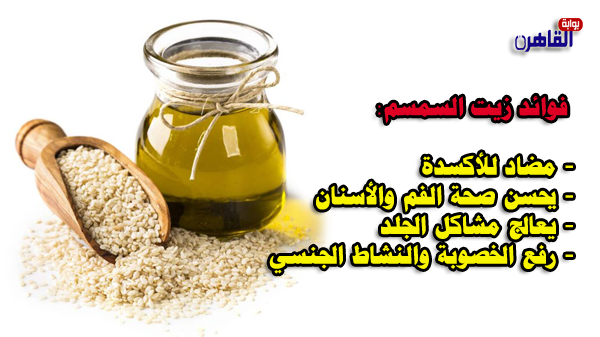 فوائد زيت السمسم