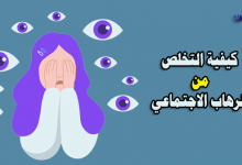 كيفية التخلص من الرهاب الاجتماعي-علاج الرهاب الاجتماعي بالادوية-ما هي اعراض الرهاب الاجتماعي-أسباب الرهاب الاجتماعي-ما هو الرهاب الاجتماعي