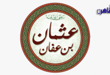 سيرة عثمان بن عفان ذو النورين-وفاة عثمان بن عفان-خلافة عثمان بن عفان-لماذا لقب عثمان بن عفان بذي النورين