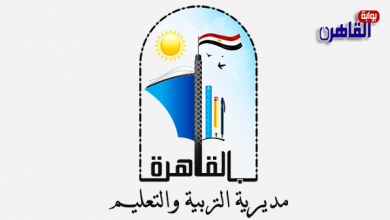 أسماء حركة تغييرات الإدارات التعليمية بمحافظة القاهرة