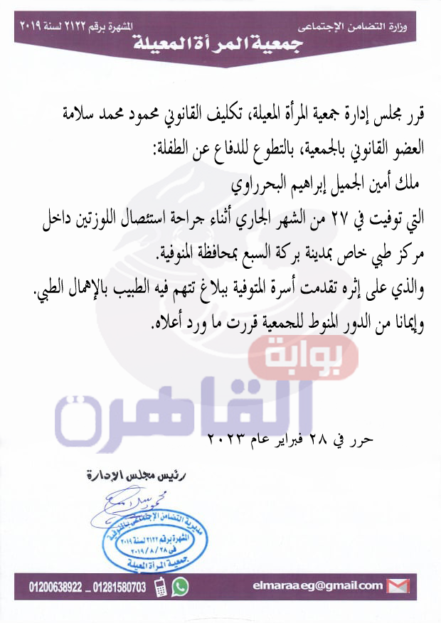 جمعية المرأة المعيلة تعلن تطوعها للدفاع عن الطفلة ملك بنت المنوفية