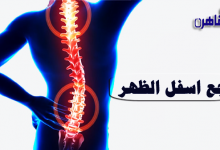 أسباب وجع اسفل الظهر من جهة اليسار