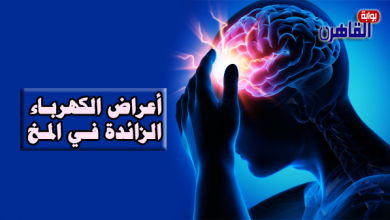 أعراض الكهرباء الزائدة في المخ-علاج الكهرباء الزائدة في المخ-أسباب الكهرباء الزائدة في المخ-تعريف الكهرباء الزائدة في المخ