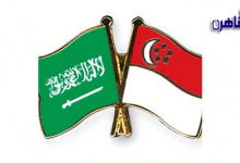 سنغافورة تعفي مواطني السعودية من تأشيرة دخول البلاد
