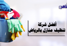 تعرف على أفضل شركة تنظيف منازل بالرياض خدمات بتقنيات حديثة