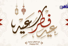 دار الإفتاء المصرية الجمعة أول أيام عيد الفطر المبارك