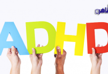 ما هو مرض فرط الحركة-علاج فرط الحركة ADHD-أعراض فرط الحركة ADHD