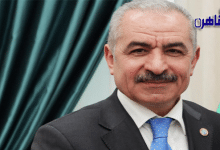 وفد وزاري برئاسة رئيس وزراء فلسطين يصل القاهرة غدًا