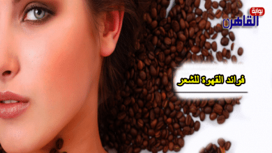 فوائد القهوة للشعر-صبغ الشعر بالقهوة-فوائد القهوة للشعر مع الشامبو-طريقة استخدام القهوة للشعر
