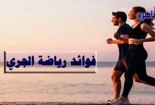 فوائد رياضة الجري-فوائد رياضة الجري للنساء- رياضة الركض-فوائد رياضة الجري للرجال-أضرار الجري