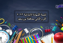 نتيجة الشهادة الابتدائية 2023 الترم الثاني محافظة بورسعيد-نتيجة الصف السادس الابتدائي 2023 الترم الثاني ببورسعيد
