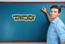 نتيجة الشهادة الاعدادية 2023 الترم الثاني محافظة المنيا-نتيجة الصف الثالث الاعدادي 2023 الترم الثاني بالمنيا