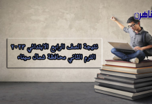نتيجة الصف الرابع الابتدائي 2023 الترم الثاني محافظة شمال سيناء-نتيجة سنة رابعة ابتدائي 2023 الترم الثاني بشمال سيناء