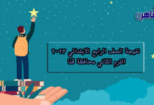 نتيجة الصف الرابع الابتدائي 2023 الترم الثاني محافظة قنا-نتيجة سنة رابعة ابتدائي 2023 الترم الثاني بقنا