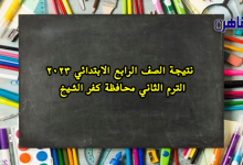 نتيجة الصف الرابع الابتدائي 2023 الترم الثاني محافظة كفر الشيخ-نتيجة سنة رابعة ابتدائي 2023 الترم الثاني بكفر الشيخ
