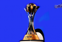 فيفا يحدد رسميًا مكان إقامة بطولة كأس العالم للأندية 2025