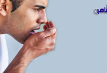 كيف تتخلص من رائحة الفم الكريهة-رائحة الاسيتون في الفم-علاج رائحة الضرس الكريهة-أسباب رائحة الفم الكريهة