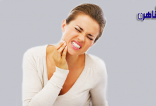 كيفية التخلص من ألم الأسنان في المنزل-تسكين ألم الأسنان بسرعة-أسباب وجع الأسنان