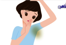 رائحة الجسم الكريهة رغم الاستحمام-علاج رائحة الجسم الكريهة-سبب رائحة الجسم الكريهة رغم الاستحمام-جسمي يفرز رائحة كريهة-ريحة الجسم