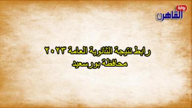 رابط نتيجة الثانوية العامة 2023 محافظة بورسعيد-رابط نتيجة الصف الثالث الثانوي 2023 ببورسعيد