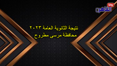 رابط نتيجة الثانوية العامة 2023 محافظة مرسى مطروح-رابط نتيجة الصف الثالث الثانوي 2023 بمرسى مطروح