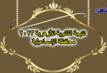 نتيجة الصف الثالث الثانوي الأزهري 2023 بالإسماعيلية-نتيجة الثانوية الأزهرية 2023 محافظة الإسماعيلية