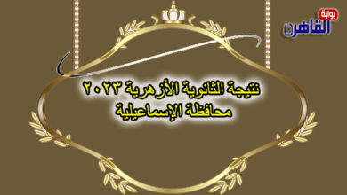نتيجة الصف الثالث الثانوي الأزهري 2023 بالإسماعيلية-نتيجة الثانوية الأزهرية 2023 محافظة الإسماعيلية