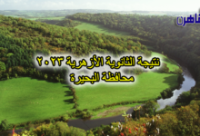 نتيجة الصف الثالث الثانوي الأزهري 2023 بالبحيرة-نتيجة الثانوية الأزهرية 2023 محافظة البحيرة